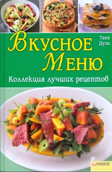Таня Дузи - Вкусное меню. Коллекция лучших рецептов обложка книги