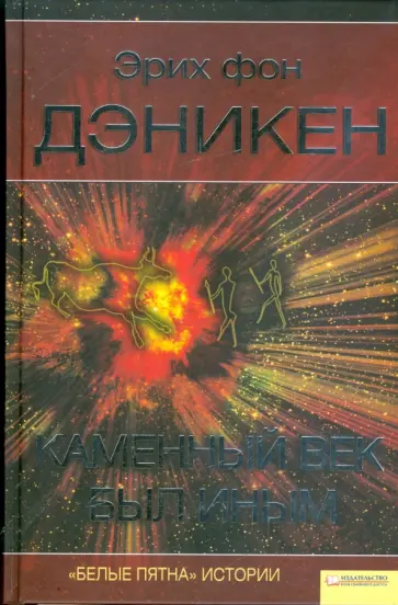 Эрих Дэникен - Каменный век был иным обложка книги