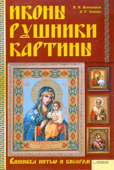 Наниашвили, Соцкова - Иконы. Рушники. Картины. Вышивка нитью и бисером обложка книги