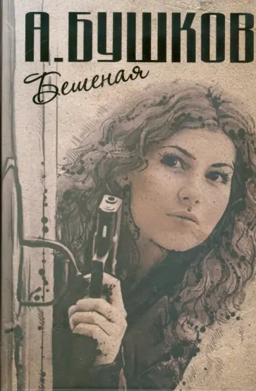Александр Бушков - Бешеная: Бешеная. Танец Бешеной. Капкан для Бешеной обложка книги
