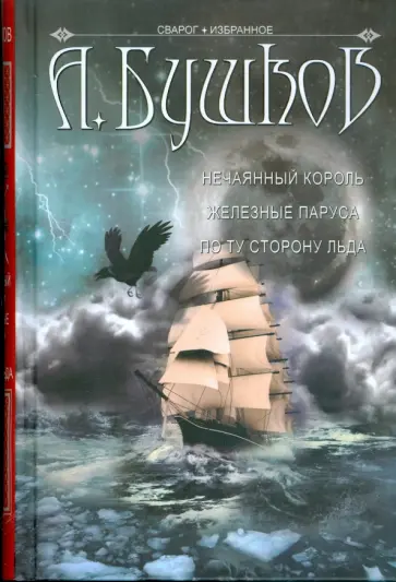 Александр Бушков - Нечаянный король: Нечаянный король. Железные паруса. По ту сторону льда обложка книги