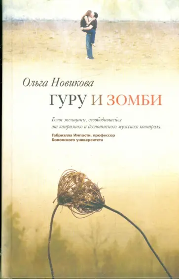 Ольга Новикова - Гуру и зомби обложка книги