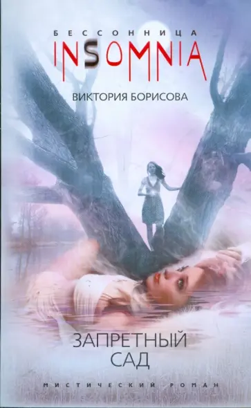 Виктория Борисова - Запретный сад Виктория Борисова - Запретный сад обложка книги