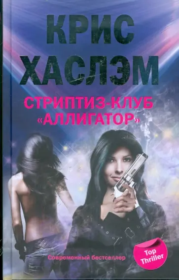 Крис Хаслэм - Стриптиз-клуб "Аллигатор" Крис Хаслэм - Стриптиз-клуб "Аллигатор" обложка книги