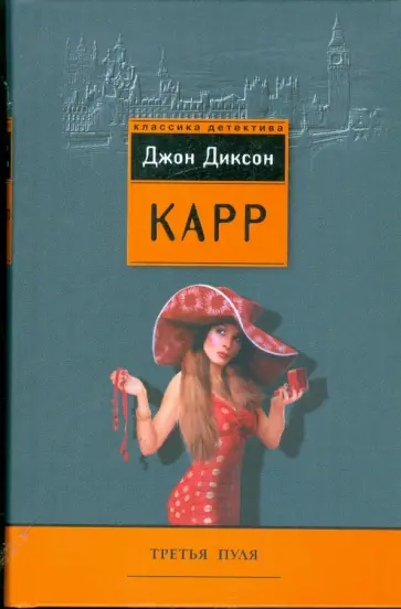 Джон Карр - Третья пуля: детективный роман, повесть обложка книги