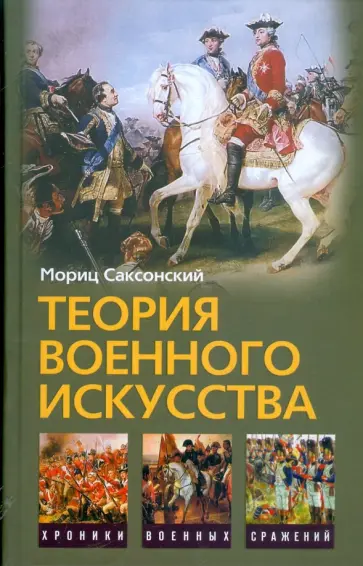 Саксонский, Кейрнс - Теория военного искусства. Военные принципы Наполеона обложка книги