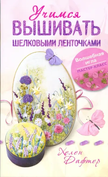 Хэлен Дафтер - Учимся вышивать шелковыми ленточками Хэлен Дафтер - Учимся вышивать шелковыми ленточками обложка книги