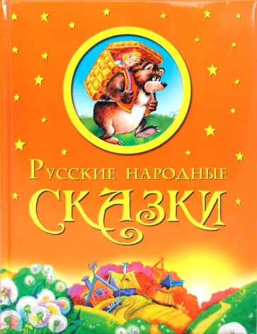 Русские народные сказки обложка книги