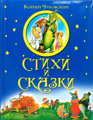 Корней Чуковский - Стихи и сказки Корней Чуковский - Стихи и сказки обложка книги