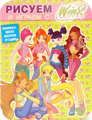 Рисуем и играем с Winx. Книжка-раскраска № 10 обложка книги