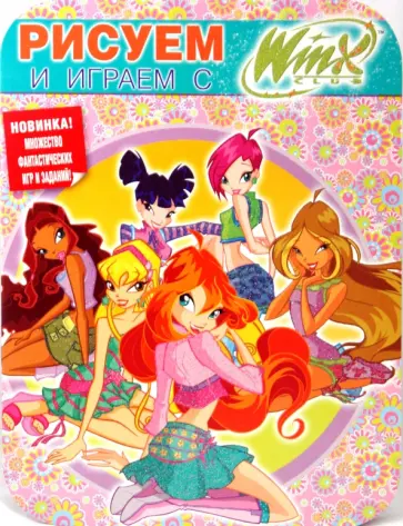 Рисуем и играем с Winx. Книжка-раскраска № 9 обложка книги