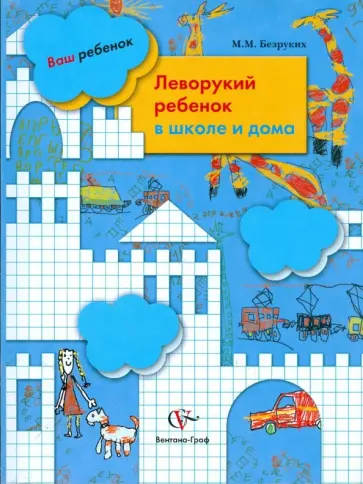 Марьяна Безруких - Леворукий ребенок в школе и дома обложка книги