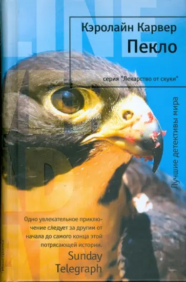 Кэролайн Карвер - Пекло обложка книги