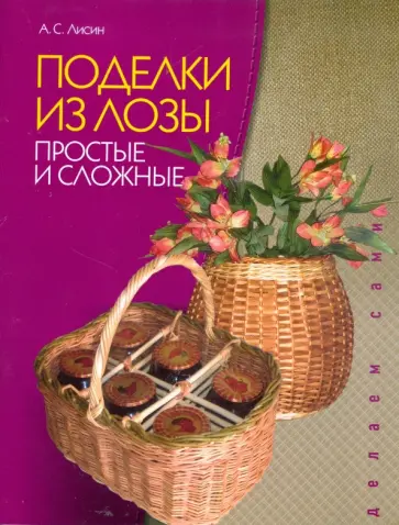 Александр Лисин - Поделки из лозы: Простые и сложные обложка книги