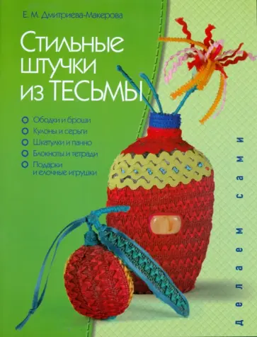 Елена Дмитриева-Макерова - Стильные штучки из тесьмы обложка книги
