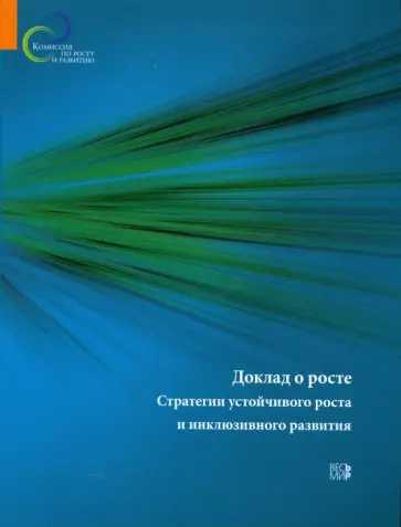 Доклад о росте. Стратегии устойчивого роста и инклюзивного развития Доклад о росте. Стратегии устойчивого роста и инклюзивного развития обложка книги