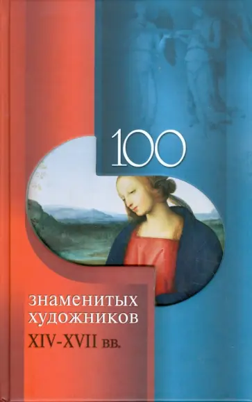 Скляренко, Иовлева - 100 знаменитых художников XIV-XVII веков Скляренко, Иовлева - 100 знаменитых художников XIV-XVII веков обложка книги