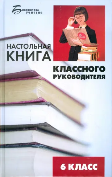 Дильнара Еникеева - Настольная книга классного руководителя. 6 класс обложка книги
