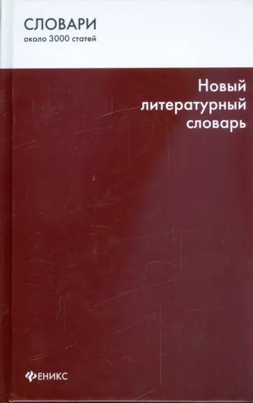 Татьяна Гурьева - Новый литературный словарь Татьяна Гурьева - Новый литературный словарь обложка книги