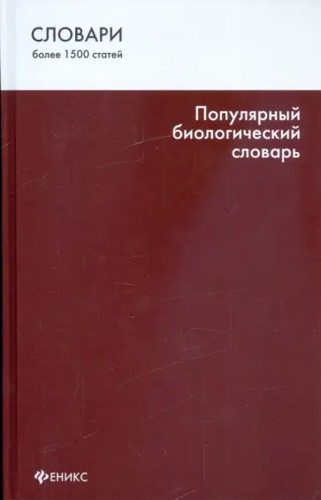 Татьяна Бабарыкина - Популярный биологический словарь Татьяна Бабарыкина - Популярный биологический словарь обложка книги