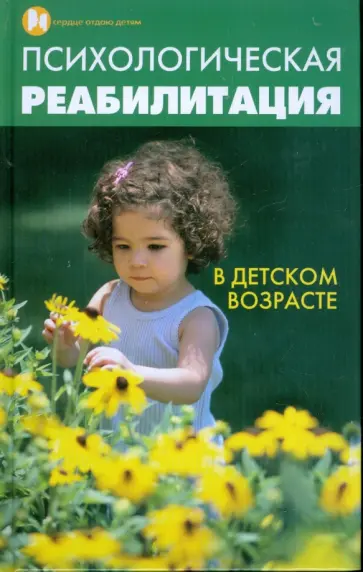 Кристина Бахарева - Психологическая реабилитация в детском возрасте Кристина Бахарева - Психологическая реабилитация в детском возрасте обложка книги