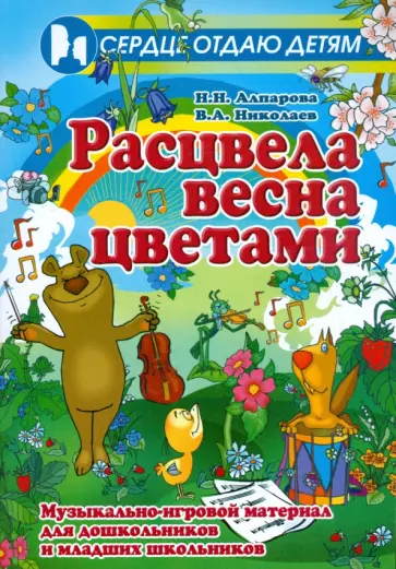 Алпарова, Николаев - Расцвела весна цветами. Музыкально-игровой материал для дошкольников и младших школьников Алпарова, Николаев - Расцвела весна цветами. Музыкально-игровой материал для дошкольников и младших школьников обложка книги