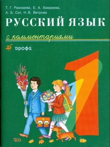 Рамзаева, Хамраева - Русский язык с комментариями. 1 класс: корректировочный курс для детей - неносителей русского языка Рамзаева, Хамраева - Русский язык с комментариями. 1 класс: корректировочный курс для детей - неносителей русского языка обложка книги