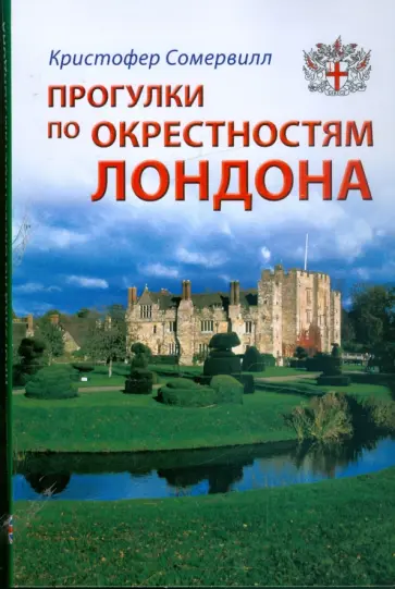 Кристофер Сомервиль - Прогулки по окрестностям Лондона. Путеводитель Кристофер Сомервиль - Прогулки по окрестностям Лондона. Путеводитель обложка книги