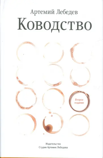 Артемий Лебедев - Ководство Артемий Лебедев - Ководство обложка книги