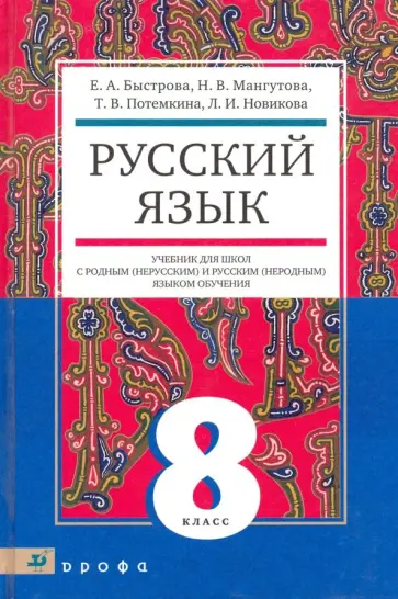 Быстрова, Потемкина - Русский язык. 8 кл. Учебник для образоват. учрежд. с родным (нерусским) и русским (неродным) языком Быстрова, Потемкина - Русский язык. 8 кл. Учебник для образоват. учрежд. с родным (нерусским) и русским (неродным) языком обложка книги