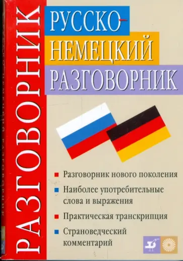 Никитина, Ноздрина - Русско-немецкий разговорник обложка книги