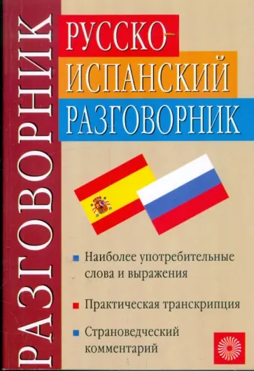 Вершинина, Калинкина - Русско-испанский разговорник обложка книги