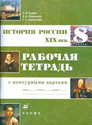 Тырин, Симонова - История России. XIX в. 8 класс: рабочая тетрадь с контурными картами Тырин, Симонова - История России. XIX в. 8 класс: рабочая тетрадь с контурными картами обложка книги