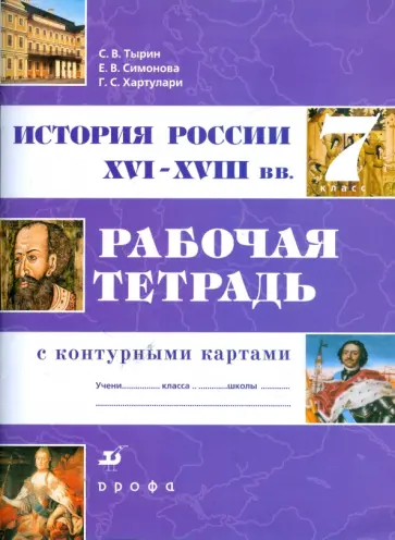 Тырин, Симонова - История России. XVI-XVIII вв. 7 кл.: рабочая тетрадь с контурными картами Тырин, Симонова - История России. XVI-XVIII вв. 7 кл.: рабочая тетрадь с контурными картами обложка книги