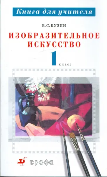 Владимир Кузин - Изобразительное искусство. 1 класс: методическое пособие Владимир Кузин - Изобразительное искусство. 1 класс: методическое пособие обложка книги