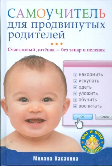 Милана Касакина - Самоучитель для продвинутых родителей. Счастливый дитенок — без запар и пеленок обложка книги