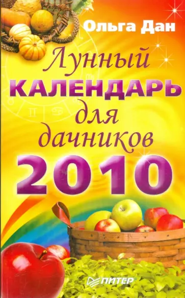 Ольга Дан - Лунный календарь для дачников на 2010 год обложка книги