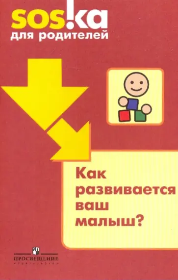 Баенская, Громова - Как развивается ваш малыш? Пособие для родителей обложка книги