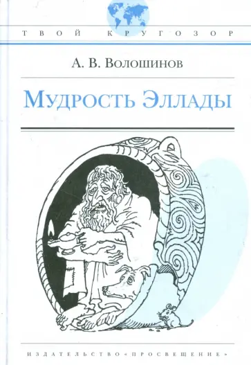 Александр Волошинов - Мудрость Эллады Александр Волошинов - Мудрость Эллады обложка книги