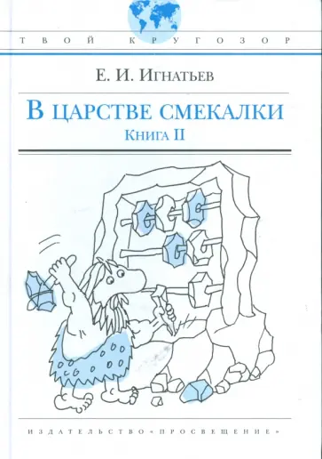 Емельян Игнатьев - В царстве смекалки, или Арифметика для всех. Книга 2 Емельян Игнатьев - В царстве смекалки, или Арифметика для всех. Книга 2 обложка книги