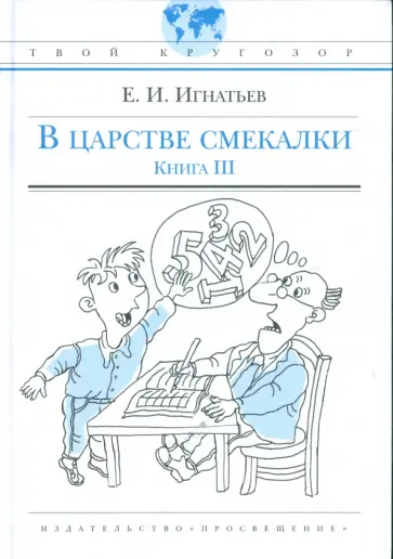 Емельян Игнатьев - В царстве смекалки, или Арифметика для всех. Книга 3 Емельян Игнатьев - В царстве смекалки, или Арифметика для всех. Книга 3 обложка книги