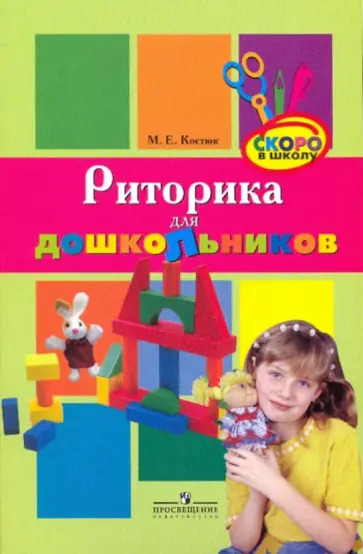 Майя Костюк - Риторика для дошкольников: пособие для воспитателей обложка книги