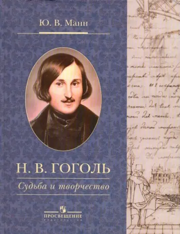 Юрий Манн - Н. В. Гоголь. Судьба и творчество Юрий Манн - Н. В. Гоголь. Судьба и творчество обложка книги