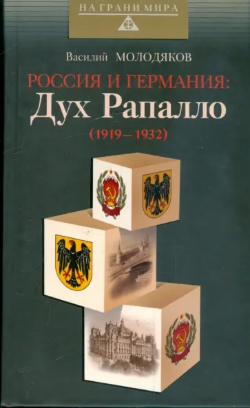Василий Молодяков - Россия и Германия: Дух Рапалло (1919-1932) обложка книги