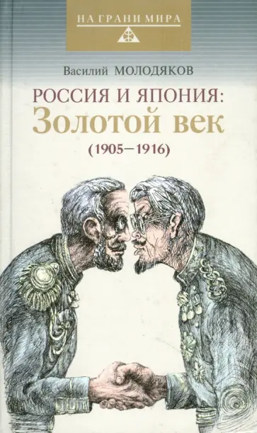 Василий Молодяков - Россия и Япония: Золотой век (1905-1916) обложка книги