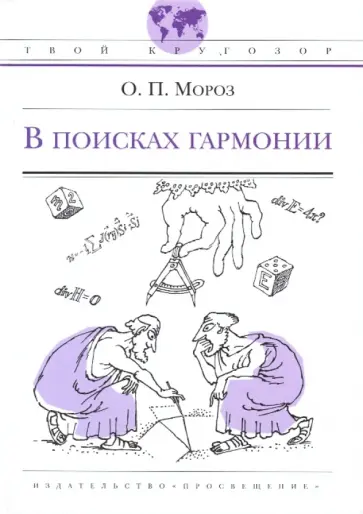 Олег Мороз - В поисках гармонии Олег Мороз - В поисках гармонии обложка книги