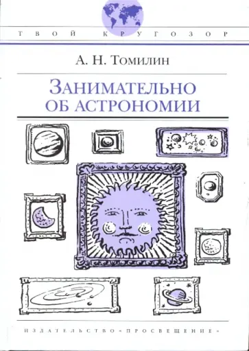 Анатолий Томилин - Занимательно об астрономии Анатолий Томилин - Занимательно об астрономии обложка книги