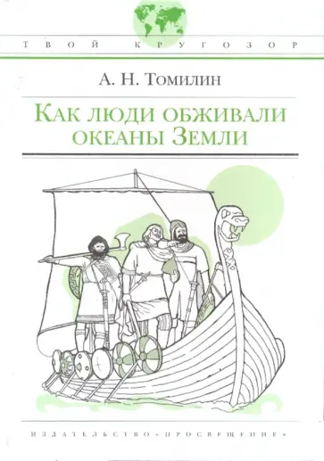Анатолий Томилин - Как люди обживали океаны Земли Анатолий Томилин - Как люди обживали океаны Земли обложка книги