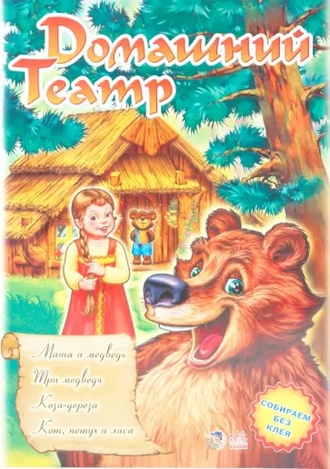 Театр: Маша и медведь; Три медведя; Коза-дереза; Кот, петух и лиса обложка книги