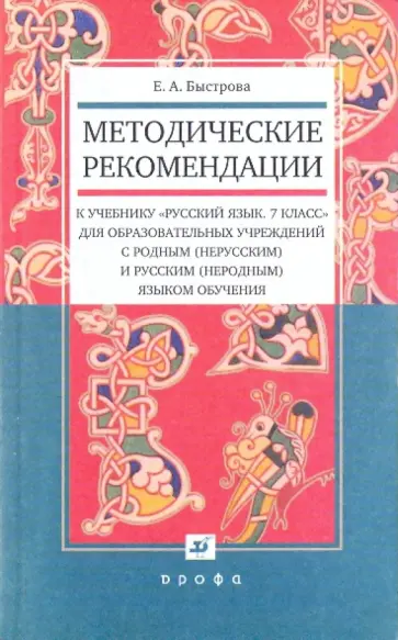 Елена Быстрова - Методические рекомендации к учебнику "Рус. яз.7кл." для образов. учрежд. с родным (нерусским) языком Елена Быстрова - Методические рекомендации к учебнику "Рус. яз.7кл." для образов. учрежд. с родным (нерусским) языком обложка книги